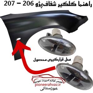 راهنما اسپرت رو گلگیر پژو 206 RC شفاف