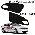 آفتابگیر درب خودرو اپتیما 2014-2019 بسته 2عددی