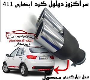 سراگزوز خودرو دولول مینی مدل 411