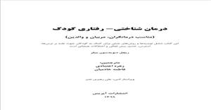 پاورپوینت فصل سوم 3 (اضطراب)کتاب درمان شناختی -رفتاری کودک  نویسنده ریچل دیوید سون میلر مترجم زهره اعتمادی خادمیان