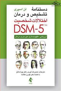 دستنامه تشخیص و درمان اختلالات شخصیت DSM-5 ارزیابی، مفهوم‌سازی موردی و درمان