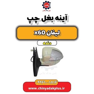 آینه بغل چپ لیفان ایکس 60-x60MT-x60AT