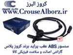 سنسور ABS عقب پراید کد CR400833 برند کروز پلاس