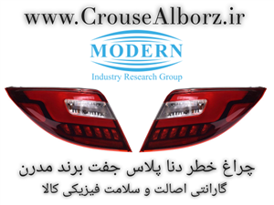چراغ خطر دنا پلاس  جفت کامل با لامپ و LED برند مدرن