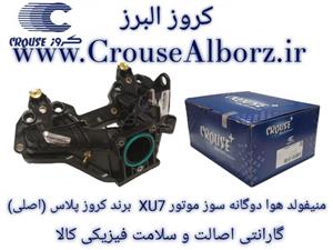 منیفولد هوا دوگانه سوز موتور XU7 برند کروز پلاس(اصلی) CR390203