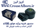 سنسور ضربه پراید برند کروز پلاس کد CR390824 موتور X100