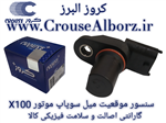 سنسور موقعیت میل سوپاپ برند کروز پلاس کد CR390823 موتور x100 پراید