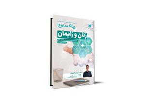 جزوه OCD ممنوع زنان و زایمان آزمون دستیاری – دکتر سروش فکری نژاد