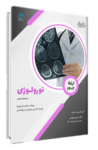 کتاب سوالات ارتقا 1402 رشته نورولوژی با پاسخ تشریحی – دکتر نسیم برهانی