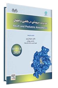 کتاب مدیریت بیهوشی در بالغین و اطفال – دکتر نسیم زرین