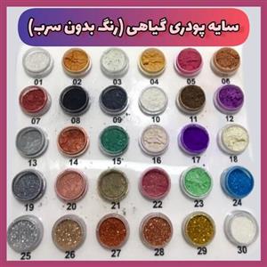 سایه چشم پودری گیاهی بدون سرب (شاین و مات ، تک رنگ ده گرمی)