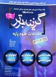 کتاب گزینه برترآزمون های جامع علوم پایه پزشکی1385تا 1395(مقدمات علوم پایه)آرتین طب