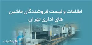اطلاعات و لیست فروشندگان ماشین های اداری تهران