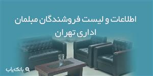 اطلاعات و لیست فروشندگان مبلمان اداری تهران