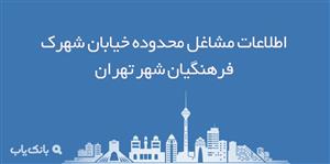 اطلاعات مشاغل محدوده خیابان شهرک فرهنگیان شهر تهران