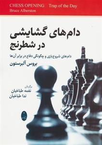دام های گشایشی در شطرنج (دام های شروع بازی و چگونگی دفاع در برابر آن ها)