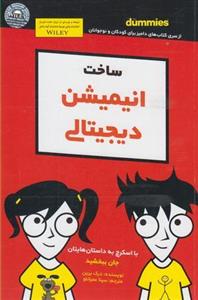 دامیز کودک و نوجوان (ساخت انیمیشن دیجیتالی)