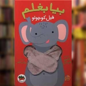کتاب بیا بغلم(فیل  کوچولو)افق - اثر هلمی فرباکل - نشر افق