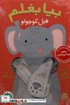 کتاب بیا بغلم(فیل  کوچولو)افق - اثر هلمی فرباکل - نشر افق