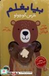 کتاب بیا بغلم(خرس  کوچولو)افق - اثر هلمی فرباکل - نشر افق