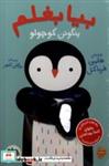 کتاب بیا بغلم(پنگوئن  کوچولو)افق - اثر هلمی فرباکل - نشر افق