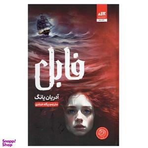 کتاب فابل( کتاب مجازی) - اثر آدریان یانگ - نشر کتاب مجازی
