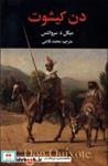کتاب دن کیشوت 2 جلدی(زرکوب،رقعی،نگارستان کتاب) - اثر میگل د سروانتس - نشر نگارستان کتاب