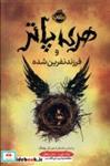 کتاب هری پاتر و فرزند نفرین شده(سلفون)پرتقال - اثر جک ثورن-جان تیفانی - نشر پرتقال