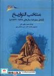 کتاب منتخب التواریخ(نگارستان اندیشه) - اثر محمد حکیم خان - نشر نگارستان اندیشه