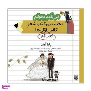 کتاب من بلدم بخوانم نخستین کتاب شعرِ کلاس اولی‌ها کتاب هفته‌ی اول دی اثر مصطفی رحماندوست انتشارات پیدایش