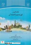 کتاب مقدمه ای بر توریسم و امنیت آن - اثر حسین ابراهیم زاده آسمین - نشر سازمان جهاددانشگاهی