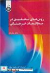 کتاب روش های تحقیق در مطالعات فرهنگی 2577 - اثر مایکل پیکرینگ - نشر سمت