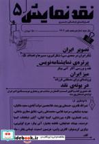 کتاب مجله نقد نمایش(شماره5 ،پاییز 1402)یکشنبه - نشر یکشنبه