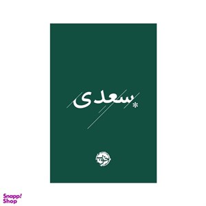 کتاب سعدی(خوب) - اثر سعدی - نشر خوب