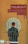 کتاب داستان های نوشتا(از نویسندگان معاصرایران)مروارید - اثر حسین آتش پور - نشر مروارید