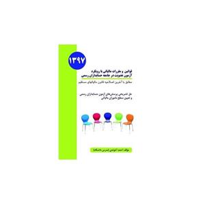 کتاب قوانین و مقررات مالیاتی با رویکرد آزمون عضویت در جامعه حسابداران رسمی  احمد آخوندی
