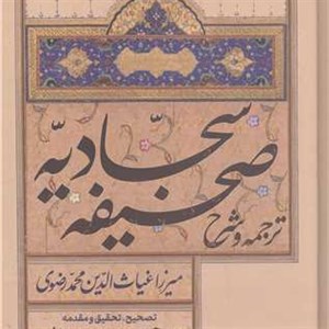 شرح و ترجمه صحیفه سجادیه