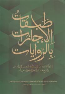 طبقات الاجازات بالروایات (عربی)