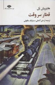 قطار سر وقت (مجموعه آثار ۴)
