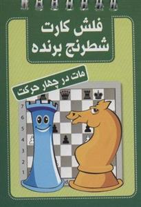فلش کارت شطرنج برنده (مات در چهار حرکت)