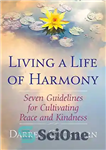 دانلود کتاب Living a Life of Harmony: Seven Guidelines for Cultivating Peace and Kindness – زندگی هماهنگ: هفت دستورالعمل برای...