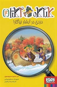کارآگاه آگاتا ۴ (دزدی در آبشار نیاگارا)