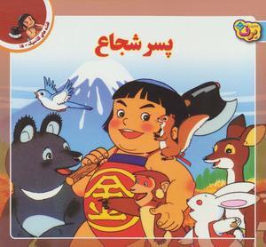 قصه های کلاسیک ۱۵ (پسر شجاع)