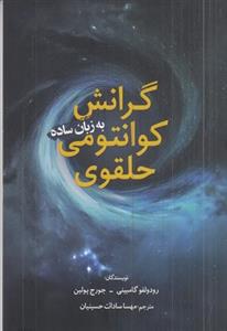 گرانش کوانتومی حلقوی به زبان ساده