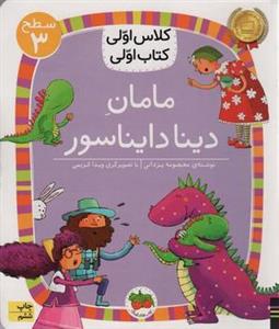 مامان دینا دایناسور (سطح ۳: کلاس اولی، کتاب اولی ۹)