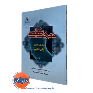 معرفت شناسی برای دانشجویان روانشناسی – عباسی
