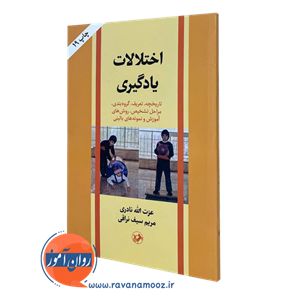 اختلالات یادگیری – عزت الله نادری 