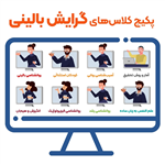 پکیج کامل کلاس های کنکور ارشد روانشناسی بالینی