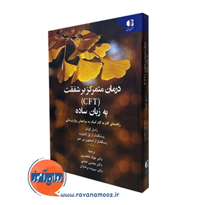 درمان متمرکز بر شفقت به زبان ساده (CFT) - راسل کولتز