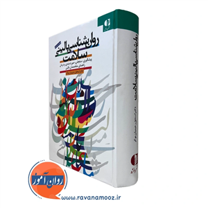روانشناسی بالینی سلامت – اسحق رحیمیان